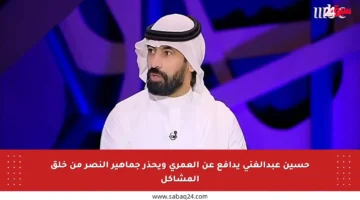 حسين عبدالغني يدافع عن العمري ويحذر جماهير النصر من خلق المشاكل